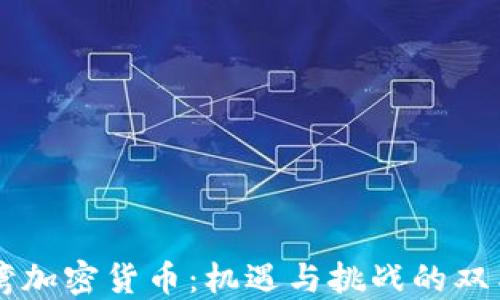 
台湾加密货币：机遇与挑战的双刃剑