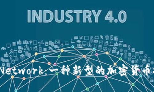 Pi Network：一种新型的加密货币探索