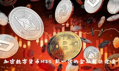 加密数字货币MSB：新一代的金融解决方案