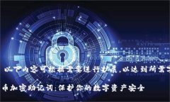 (注意: 以下内容可根据需要进行扩展，以达到所