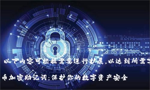 (注意: 以下内容可根据需要进行扩展，以达到所需字数。) 

数字货币加密助记词：保护你的数字资产安全