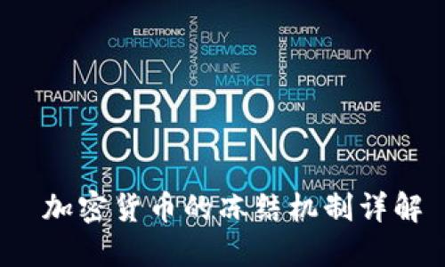  加密货币的冻结机制详解