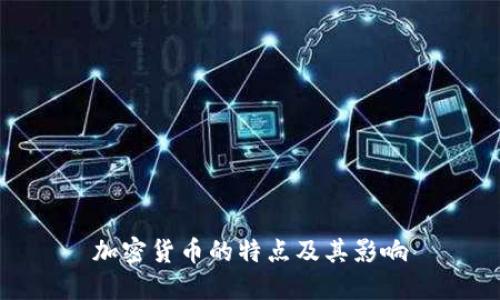 加密货币的特点及其影响