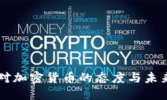 中俄对加密货币的态度与未来展望