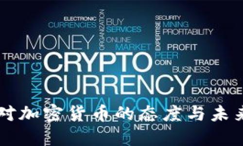 中俄对加密货币的态度与未来展望