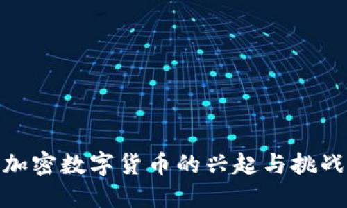 加密数字货币的兴起与挑战