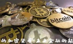 真正的加密货币：未来金融的颠覆者