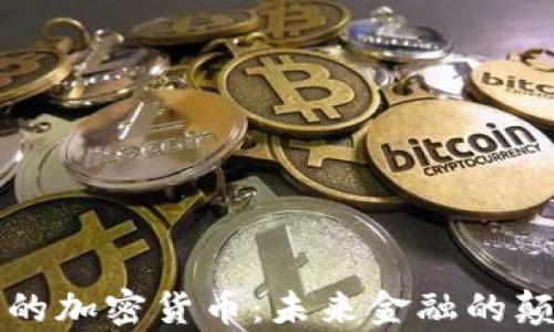 真正的加密货币:未来金融的颠覆者