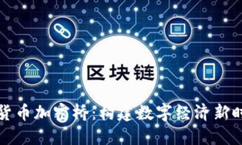 我国数字货币加密桥：构建数字经济新时代的基石