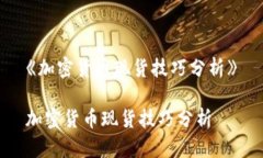 《加密货币现货技巧分析》加密货币现货技巧分