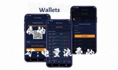 思考一个优质的加密货币挖矿：电量浪费的真相