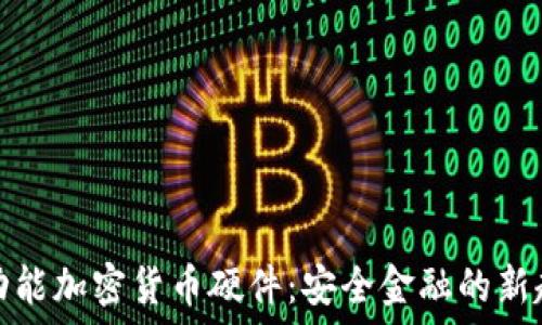   
多功能加密货币硬件：安全金融的新趋势