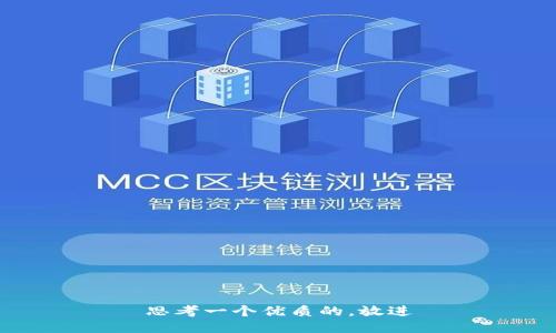 思考一个优质的，放进