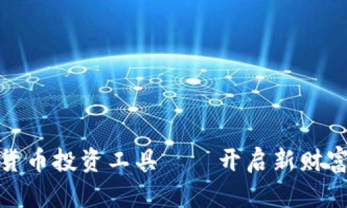 加密货币投资工具——开启新财富之路