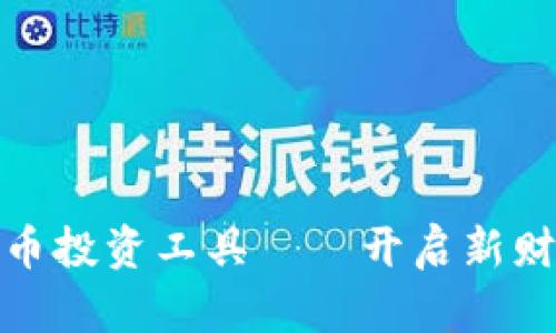 加密货币投资工具——开启新财富之路
