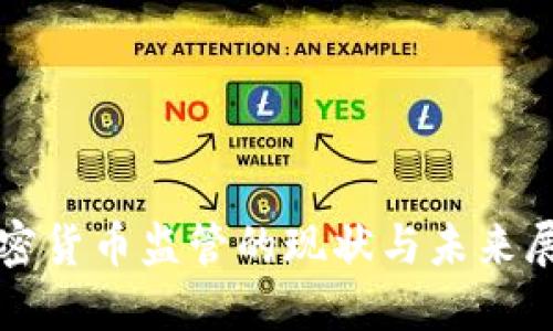 加密货币监管的现状与未来展望