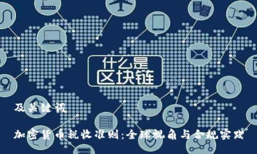 及关键词

加密货币税收准则：全球视角与合规实践