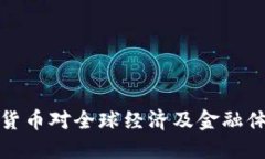 私人加密货币对全球经济及金融体系的影响