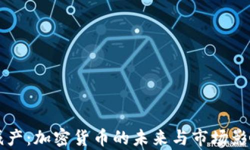 
以太减产：加密货币的未来与市场影响分析