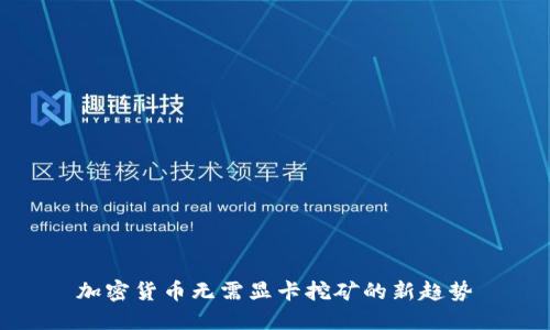 加密货币无需显卡挖矿的新趋势
