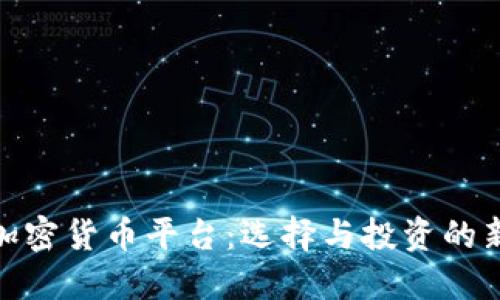 最新加密货币平台：选择与投资的新时代