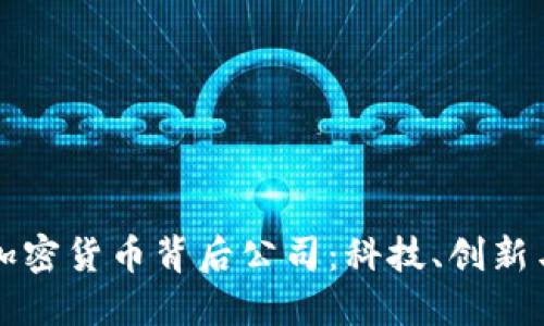 美国加密货币背后公司：科技、创新与挑战