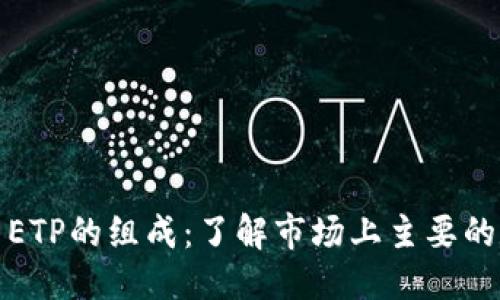 思考的  
加密货币ETP的组成：了解市场上主要的数字资产