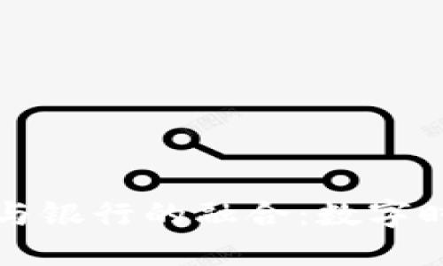 加密货币转账与银行的融合：数字时代的金融变革