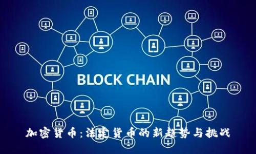 加密货币：法定货币的新趋势与挑战