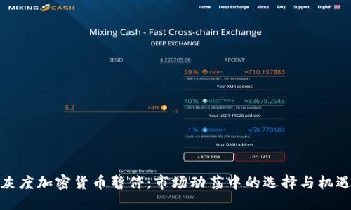 灰度加密货币暂停：市场动荡中的选择与机遇