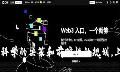 biao­ti/biao­ti/guanjianci

### 加密货币时代的上市公司：机遇与挑战

### 相关关键词：加密货币，上市公司，区块链

#### 引言

在过去的十年中，加密货币从一项边缘科技迅速发展为全球金融体系中的重要组成部分。随着比特币等数字资产的崛起，越来越多的上市公司开始探索并投资于加密货币市场。这一趋势不仅影响了企业的资金流动及投资策略，还引发了关于法律监管、技术革新及市场风险的新一轮讨论。本文将详细分析加密货币对上市公司的影响，探讨其面临的机遇与挑战。

#### 加密货币的概念与市场发展

加密货币是一种利用加密技术来确保交易安全和控制新单位生成的数字或虚拟货币。最早出现的比特币为其奠定了基础，但现在市场上已经存在成千上万种不同的加密货币，比如以太坊、瑞波币等。

加密货币市场在短短几年内迅速发展，其总市值一度超过万亿美元，吸引了无数投资者的注意。从最开始的少数技术爱好者和极客投资者，到如今的大型机构和上市公司的参与者，加密货币的发展展现了其极大的市场潜力。

然而，加密货币市场也充满了波动性和不确定性。2017年的牛市和2018年的熊市让许多投资者看到了加密货币市场的风险与收益。因此，通过分析加密货币给上市公司带来的机遇和挑战，我们可以更深入地理解这一现象。

### 上市公司与加密货币的机遇

#### 新的投资渠道

许多上市公司开始将加密货币和区块链技术视为新的投资机会。这些公司不仅投资于比特币和其他加密资产，还探索利用区块链技术来自身的运营。

例如，某些公司通过发行自己的代币来募资，这样的融资方式相比传统的股权融资方式更加灵活，也能吸引更多的投资者。此外，上市公司还可以利用区块链技术来改善供应链管理、追踪商品来源、提高交易透明度等，从而提高公司的整体运营效率。

#### 增强公司形象

在当今竞争激烈的市场环境中，上市公司必须不断寻找新的方式来提升自身形象和吸引投资者。积极参与加密货币和区块链领域的上市公司往往被视为创新的先锋，这有助于提升企业的市场声誉。

例如，一些知名科技公司和金融机构通过宣布将加入加密货币市场，成功引起了投资者和消费者的关注。这种前瞻性的举措不仅有助于吸引年轻一代的投资者，还能够提升公司的市场价值和股东回报。

#### 突破传统业务模式

随着加密货币的普及，许多上市公司开始重新审视自身的业务模式。这一过程使得企业能够更多地考虑数字资产在其传统业务中的整合潜力。

例如，某些零售公司开始允许消费者使用加密货币支付，这既能提升用户体验，也能吸引新的客户群。此外，企业还可以通过发行自己的代币来激励消费者的忠诚度，从而不断提升销售额。

### 上市公司与加密货币的挑战

#### 法规风险

尽管加密货币带来了诸多机遇，但其法律和监管风险不容忽视。各国对加密货币的监管政策差异很大，这使得上市公司在国际市场中面临诸多不确定性。

例如，在一些国家，加密货币被认为是证券，企业在发行代币时需要遵循严格的证券法规定。而在另一些国家，加密货币则被完全禁止，这使得涉足这一领域的上市公司需谨慎考虑合规性和法律风险。

#### 市场波动性

加密货币市场的高度波动性给上市公司带来了巨大的财务风险。价格的大幅波动可能导致公司资产负债表的剧烈波动，从而影响公司的财务状况和投资者信心。

例如，一家投资比特币的上市公司可能在短时间内由于市场调控或负面新闻造成其资产大幅贬值。这种情况可能导致投资者恐慌，进而引发股价的剧烈波动，影响公司的市值及其长期发展。

#### 技术风险与安全问题

在加密货币领域，技术风险和安全问题一直是一个严峻的挑战。虽然区块链技术提供了一定程度的安全性，但仍然存在着黑客攻击和技术故障等风险，对企业的资产安全造成威胁。

例如，许多加密货币交易平台都曾遭遇黑客攻击，导致大量用户资产被盗。这些事件不仅影响了消费者的信任，也给相关上市公司带来了严峻的财务损失与法律诉讼风险。

### 可能相关问题

#### 问题一：加密货币将如何改变传统金融体系？

##### 影响传统金融体系的方式

加密货币对传统金融体系的冲击主要体现在以下几个方面。首先，加密货币提供了一种去中心化的金融模式，使得用户能够直接在没有中介的情况下进行资金转移和交易。这一模式在一定程度上削弱了传统银行和金融机构的垄断地位。

传统金融体系通常依赖于公共和私人机构来提供服务，例如偿还贷款、开设银行账户等。然而，加密货币通过智能合约实现了自动化的资产管理和转账，降低了交易成本，提高了交易效率。

其二，加密货币的全球化特性使得跨境交易变得更加简单和便捷。过去，跨境交易通常需要经过多个金融机构和不同的货币转换，而加密货币可以通过区块链技术实现快速的全球支付，省去繁琐的手续。

##### 法规与监管的挑战

然而，加密货币的快速发展引发了各国政府和监管机构的广泛关注。由于缺乏监管的市场容易滋生犯罪活动，这使得很多国家对加密货币采取了严厉的监管措施。一方面，这些法规的出台保护了投资者和消费者；另一方面，过度的监管可能抑制创新，使得加密货币市场难以健康成长。

因此，如何实现监管与创新之间的平衡，成为了各国政府和金融机构需要积极思考的问题。长期来看，加密货币将可能与传统金融体系深度融合，促使金融服务的多样化与效率提升。

#### 问题二：上市公司在投资加密货币时该考虑哪些因素？

##### 风险评估

上市公司在投资加密货币之前，应进行全面的风险评估。金融风险、法规风险、市场风险等都会影响企业的决策，管理层需认真分析潜在的回报与风险。

首先，金融风险包括市场波动性带来的资产价值变化。公司的投资组合中，如果加密货币的比例过高，可能会造成整体贝塔系数的上升，增加公司在市场下行时的脆弱性。

##### 合规性与监管

其次，合规性是上市公司在投资加密货币过程中必须考虑的重要因素。各国对加密货币的监管政策不尽相同，这就要求上市公司在不同地区运营时遵循地方法规。如果不合规，公司可能会面临法律诉讼和财务处罚，甚至影响到企业的声誉与市场地位。

因此，一些上市公司在进入加密货币市场之前，往往会寻求法律和专业顾问的帮助，确保遵循相关法规。

##### 长期战略规划

最后，上市公司应制定明确的长期战略规划，通过全面的市场研究和分析制定加密货币投资的切入点。这样的计划不仅有助于控制风险，还能资源配置，提高投资回报。

#### 问题三：区块链技术在上市公司中的应用前景如何？

##### 提高透明度与效率

区块链技术的去中心化特性使得其在上市公司中的应用具有广阔的前景。通过区块链，上市公司可以提高其运营的透明度，增强供应链的可追溯性，从而提升消费者和投资者的信任。

例如，一些上市公司已通过区块链技术来管理供应链，实时跟踪产品的产地、加工和运输状态。这样的做法不仅提升了效率，还让消费者更有信心，减少了因假冒伪劣商品引起的纠纷。

##### 跨界合作与创新

区块链技术的广泛应用也促进了产业之间的跨界合作。上市公司可以与技术公司、研究机构和初创企业等展开合作，推动行业的创新。

例如，很多金融科技公司正在探索区块链在金融服务中的应用，通过共同研发建立更加安全且高效的金融体系。上市公司借助这些技术创新，可以在市场中占据先机，获取竞争优势。

##### 政府与监管的配合

然而，区块链技术的推广离不开政府和监管部门的支持与配合。各国政府需要在保护消费者权益的同时，为公司在区块链领域的发展提供良好的政策环境和激励机制。

### 结论

加密货币的崛起为上市公司带来了前所未有的机遇与挑战。在这个快速变化的市场中，上市公司不仅要迎接技术创新，更要灵活应对不断变化的法规和市场环境。只有通过科学的决策和前瞻性的规划，上市公司才能在加密货币时代把握机会，实现可持续发展。在此基础上，企业应积极探索与加密货币和区块链相关的业务创新，与时俱进，才能在激烈的市场竞争中脱颖而出。