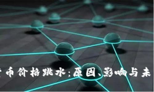 加密货币价格跳水：原因、影响与未来展望