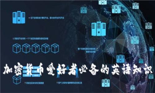 加密货币爱好者必备的英语知识