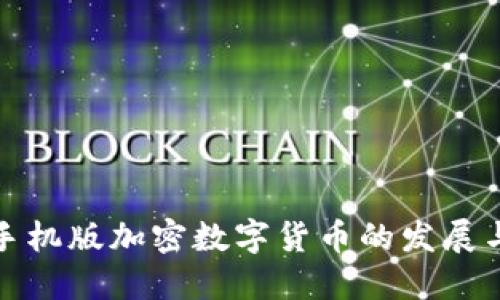 探索手机版加密数字货币的发展与未来