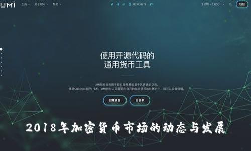 2018年加密货币市场的动态与发展