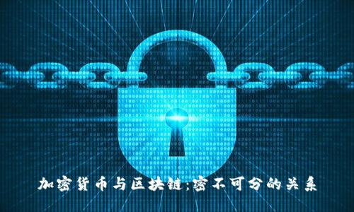 加密货币与区块链：密不可分的关系