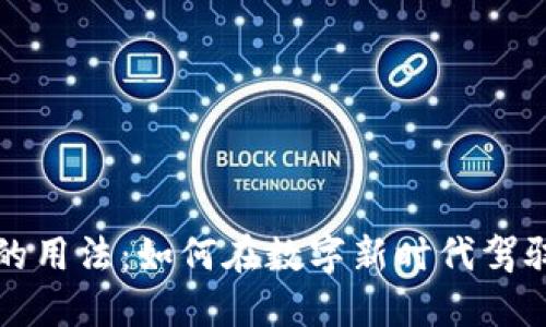 加密货币的用法：如何在数字新时代驾驭虚拟资产