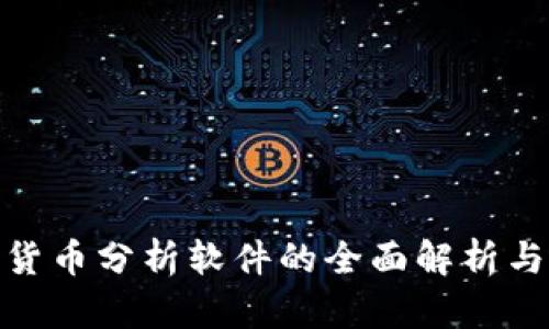 视频加密货币分析软件的全面解析与应用价值