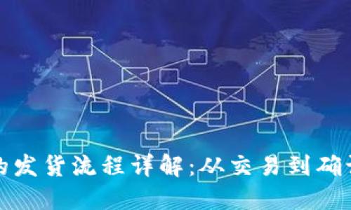 加密货币的发货流程详解：从交易到确认的每一步