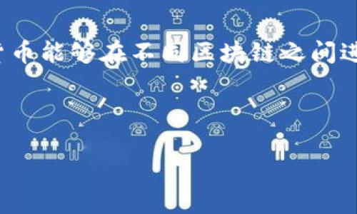 交叉加密货币也被称为“跨链”加密货币。这类加密货币能够在不同区块链之间进行交易，旨在解决不同区块链之间的互操作性问题。



探索跨链技术：交叉加密货币的未来与挑战