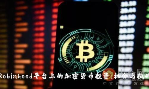 Robinhood平台上的加密货币投资：机会与挑战