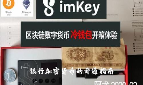 银行加密货币的开通指南