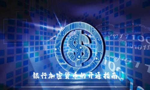 银行加密货币的开通指南