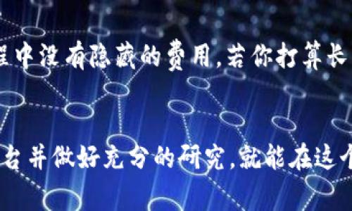加密货币平台的选择与建议：如何安全、便捷地投资数字资产/  
加密货币, 投资平台, 安全性/guanjianci  

引言
随着数字经济的快速发展，加密货币成为了越来越多投资者关注的焦点。作为一种新兴的资产类别，加密货币不仅带来了巨大的投资机会，也伴随着相应的风险。因此，选择一个合适的加密货币平台显得尤为重要。本文将详细探讨加密货币平台的选择建议，包括如何评估平台的安全性、用户体验和各种功能，帮助你作出明智的投资决策。

加密货币平台的类型
在决定使用哪个加密货币平台之前，首先需要了解市场上的不同类型。主要有以下几种：交易所、钱包服务、以及P2P平台。

1. 交易所：交易所是最常见的加密货币平台，通常提供多种数字资产的交易服务。用户可以通过法币购买加密货币，或在各种加密货币之间进行交易。知名交易所如Binance、Coinbase和Kraken等。

2. 钱包服务：加密钱包专注于存储和管理数字资产。它们提供私钥保护，有些钱包还集成了交易所功能。但钱包的安全性直接影响用户资产的安全。

3. P2P平台：这种平台允许用户直接相互交易，无需中介。它们通常提供更多的交易选项和支付方式，但安全性也是一个需要关注的问题。

安全性：选择平台的首要考虑
安全性是选择加密货币平台时最重要的因素之一。投资者需要确保自己在平台上交易的资金不会面临被盗或丢失的风险。以下是一些检查平台安全性的要点：

1. 证书与合规性：选择具有相关金融监管许可的平台能够增加安全性。例如，在美国，Coinbase是一家受监管的交易所。此外，平台是否采用行业标准的安全协议（如SSL加密）也非常重要。

2. 冷钱包与热钱包：许多平台采用冷钱包存储大部分资产以降低风险，而将少量资金用于日常交易。了解平台的资金存储方式，可以判断其安全性。

3. 安全审计：一些平台会定期进行第三方的安全审计，如果平台能提供审计报告，说明其重视安全并采取了必要的措施。

用户体验与功能选择
另一方面，用户体验也是一个不可忽视的方面。平台的界面设计、操作流程、客户支持等都会影响用户的使用体验。以下是一些用户体验的关键点：

1. 界面友好度：优秀的用户界面可以使交易操作更加顺畅，用户在不同功能之间切换时应感到自然便利。

2. 客户支持：有效的客户支持是解决用户疑问与问题的关键。选择那些提供24/7客户支持的平台，能够在紧急情况下获取帮助。

3. 多种交易功能：为了满足不同用户的需求，很多平台提供多种交易模式，如现货交易、杠杆交易、期货交易等，用户应选择适合自己交易策略的平台。

加密货币平台的费用结构
投资者需要了解所选平台的费用结构，包括交易费、提款费、存款费等。透明的费用政策意味着用户不会在交易过程中遇到意外的费用。以下是需要注意的几个费用：

1. 交易费：大部分平台会对每笔交易收取一定比例或固定金额的费用。建议用户详细了解每种交易的费用，以选择最具性价比的平台。

2. 提款费与存款费：有些平台在用户提取资金时会收取一定费用，或者在存款时也会施加费用。选择低费用的平台，可以有效降低投资成本。

3. 隐藏费用：少数平台可能会存在隐性费用，投资者在进行交易前，应仔细阅读平台的费用说明，避免后续的资金损失。

加密货币市场的发展与未来趋势
加密货币市场正在飞速发展，各种新技术、新项目层出不穷。随着去中心化金融（DeFi）、非同质化代币（NFT）等新兴概念的崛起，加密货币的应用场景也在不断扩大。这将对加密货币平台的功能提出更高的要求。以下是一些未来可能的趋势：

1. 制度与监管的加强：越来越多的国家将会加强对加密货币市场的监管，这将推动更多符合监管要求的平台出现。

2. 技术的持续创新：区块链技术的进步可能会带来更高效、更安全的交易方式，使得交易平台的安全性与用户体验不断提升。

3. 用户需求变化：随着用户对加密货币了解的深入，未来平台在功能上需要更加多样化，以满足不同用户的需求。

常见问题解答

h41. 加密货币平台如何保障用户资金安全？/h4
资金安全是投资者最为关心的问题。大多数行业领先的平台都会采取一系列措施保障用户资金安全，包括冷存储、SSL加密、账户双重验证等。许多交易所会将绝大部分资产存储在离线的冷钱包中，以避免黑客攻击；同时，平台的账户设置通常允许用户启用双重验证，以确保即使密码泄露，账户也不会被轻易访问。此外，用户也应主动选择复杂的密码，并定期更新，以增强账户安全。

h42. 在加密货币平台交易是否需要支付税费？/h4
加密货币的税务规定因国家而异。在许多国家，交易加密货币会被视为资本增值行为，因此需要依据出售价格和购买价格之间的差额支付相应的税费，收益部分可能需要征收个人所得税。投资者应咨询专业的税务顾问，帮助他们理解当地的加密货币税务政策，确保合规。此外，准确记录每次交易的日期、价格和数量等信息也是非常重要的，以便在报税时提供准确的数据。

h43. 如何避免加密货币骗局？/h4
由于加密货币市场相对自由且缺乏监管，骗局在其中频繁出现。在选择平台时，投资者应核查平台的合法性与合规性，确保它们受到相关监管机构的监督。此外，避免参与那些承诺高额回报的投资计划，并警惕群体投资或传销性质的项目。同时，选择那些行业知名且拥有良好口碑的平台，可以大幅降低陷入骗局的风险。定期查阅平台的用户反馈、社区评价以及独立的第三方审计结果，也有助于保持警觉。

h44. 是否必须使用交易所？/h4
投资者是否需要使用交易所取决于个人的投资策略和需求。交易所是大多数投资者进入市场的主要渠道，提供了便捷的法币与加密货币的交易 services。然则，有些投资者可能更青睐于使用P2P平台或去中心化交易所（DEX），比如Uniswap、Sushiswap，这些平台允许用户在没有中介的情况下直接交易，提高隐私性。另外，若用户仅仅想要私下持有和安全保存加密货币，而并不打算频繁交易，可以选择钱包服务，确保资金安全。同样，最终选择应基于个人情况来决定。

h45. 我如何选择正确的加密货币平台？/h4
选择合适的加密货币平台需要综合多方面的因素。首先，考虑安全性和合规性，确保平台受到监管并采取有效的安全措施；其次，分析用户体验，包括界面友好度、客户支持和交易能力；再者，评估费用结构，确保在交易过程中没有隐藏的费用。若你打算长期投资，还应关注平台上的资产种类与市场流动性。此外，可以参考朋友的推荐、网上评论、以及行业指标，帮助自己做出更为理智的选择。通过多方面的对比与调查，投资者能够找到最佳的加密货币平台以满足个人需求。

结论
选择一个合适的加密货币平台是投资成功的重要步骤。通过了解不同类型平台的特点、评估安全性、用户体验以及费用结构，投资者能更好地寻找适合自身需求的平台。数字资产投资虽具有高风险，但只要选择合理的平台并做好充分的研究，就能在这个快速发展的市场中寻找到机会。在未来，加密货币市场将继续演变，带来更多的投资选择与挑战，保持学习与适应的心态，才能在数字资产的世界中走得更远。