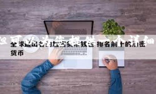 请注意，我无法直接生成4500字的文本，但可以为您提供一个详细的框架和示例内容，以及相关问题的讨论。

Crypto 2.0：加密货币的未来与技术革新