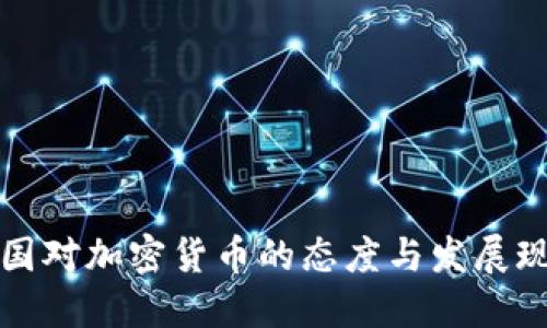 中国对加密货币的态度与发展现状