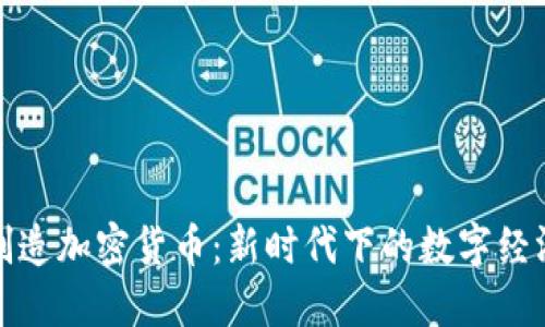 中国制造加密货币：新时代下的数字经济崛起