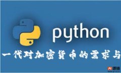 千禧一代对加密货币的需求与趋势