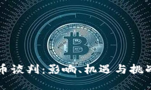 伊朗加密货币谈判：影响、机遇与挑战的全景分析