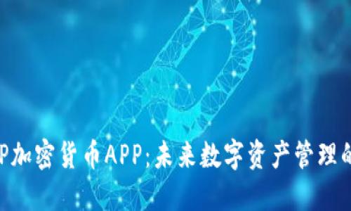 FIIIGROUP加密货币APP：未来数字资产管理的必备工具